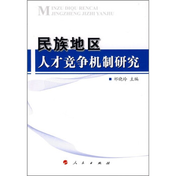 民族地區人才競爭機制研究 民族地區人才競爭機制研究