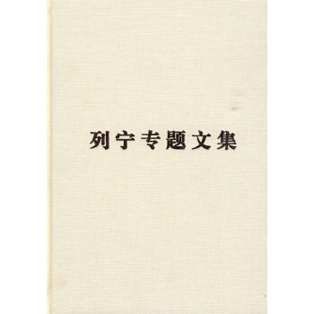列寧專題文集—論資本主義 列寧專題文集—論資本主義