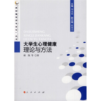 大學生心理健康理論與方法 大學生心理健康理論與方法