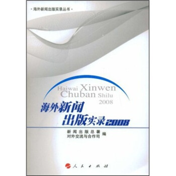 海外新聞出版實錄2008 海外新聞出版實錄2008