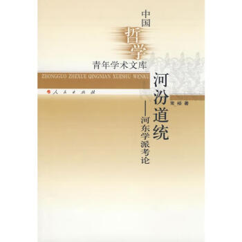 河汾道統(tǒng)//河?xùn)|學(xué)派考論 河汾道統(tǒng)//河?xùn)|學(xué)派考論