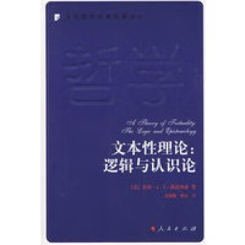 文本性理論邏輯與認識論 文本性理論邏輯與認識論