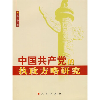 中國共產(chǎn)黨的執(zhí)政方略研究 中國共產(chǎn)黨的執(zhí)政方略研究