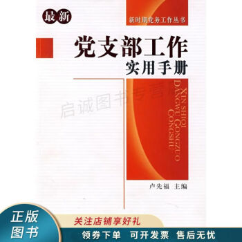 黨支部工作實用手冊盧先福 黨支部工作實用手冊盧先福