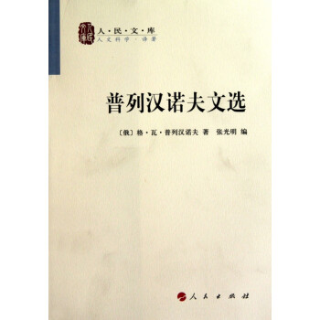 普列漢諾夫文選/人民文庫 普列漢諾夫文選/人民文庫