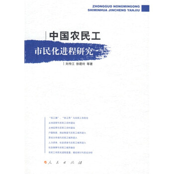 中國農(nóng)民工市民化進(jìn)程研究