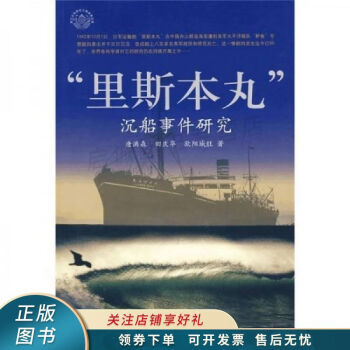 “里斯本丸”沉船事件研究 “里斯本丸”沉船事件研究