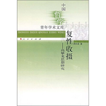 復性收攝高攀龍思想研究 復性收攝高攀龍思想研究