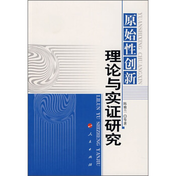 原始性創新理論與實踐研究 原始性創新理論與實踐研究