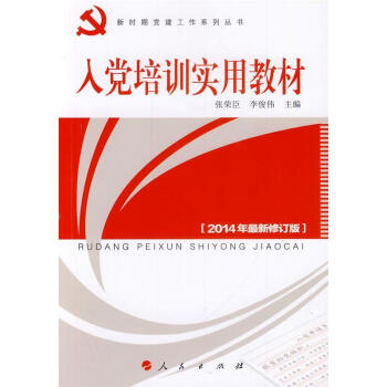 入黨培訓(xùn)實(shí)用教材 入黨培訓(xùn)實(shí)用教材