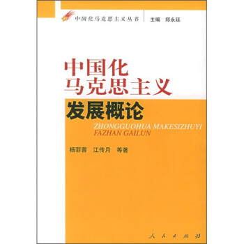 中國(guó)化馬克思主義發(fā)展概論 中國(guó)化馬克思主義發(fā)展概論