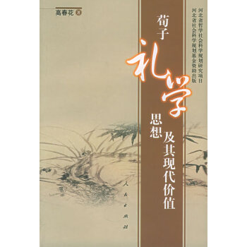 荀子禮學思想及其現代價值 荀子禮學思想及其現代價值