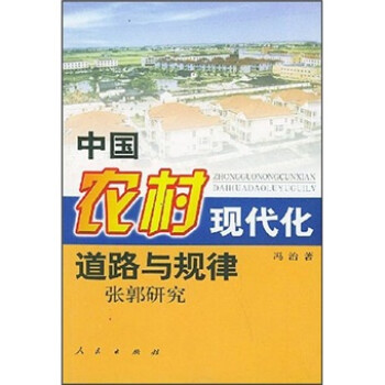 中國農(nóng)村現(xiàn)代化道路與規(guī)律 中國農(nóng)村現(xiàn)代化道路與規(guī)律