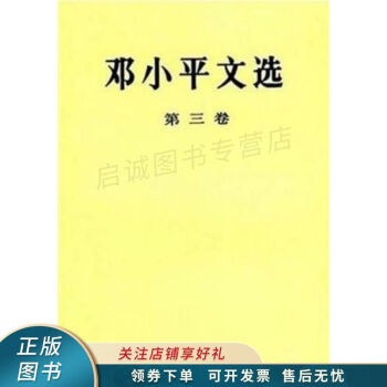 鄧小平文選第三卷鄧小平 鄧小平文選第三卷鄧小平