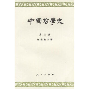 中國(guó)哲學(xué)史第三冊(cè)任繼愈著 中國(guó)哲學(xué)史第三冊(cè)任繼愈著