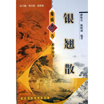 銀翹散/難病奇方系列叢書 銀翹散/難病奇方系列叢書