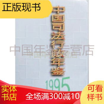 中國司法行政年鑒1995
