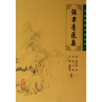 張聿青醫(yī)案/中醫(yī)臨床叢書 張聿青醫(yī)案/中醫(yī)臨床叢書