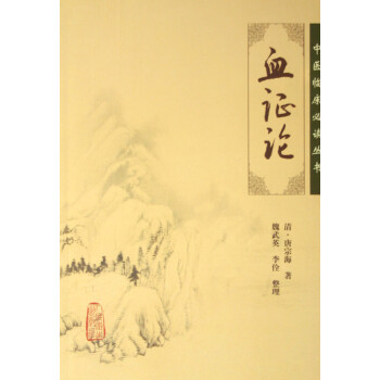血證論/中醫臨床必讀叢書 血證論/中醫臨床必讀叢書