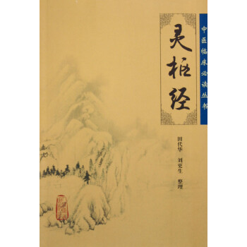 靈樞經/中醫臨床必讀叢書