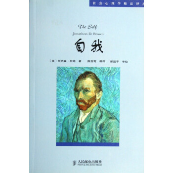 自我/社會心理學精品譯叢 自我/社會心理學精品譯叢