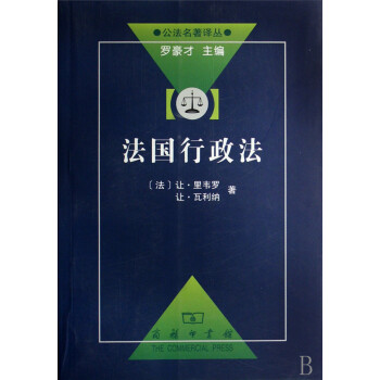 法國行政法/公法名著譯叢 法國行政法/公法名著譯叢