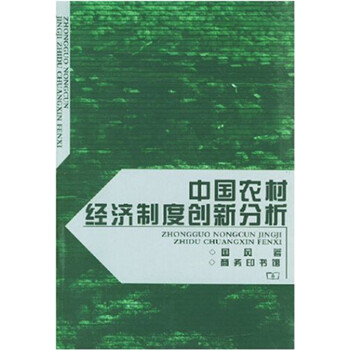 中國農村經濟制度創新分析 中國農村經濟制度創新分析