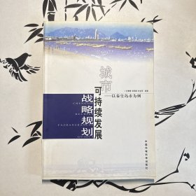 城市可持續(xù)發(fā)展戰(zhàn)略規(guī)劃 城市可持續(xù)發(fā)展戰(zhàn)略規(guī)劃