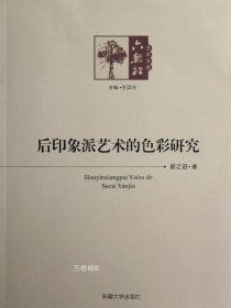 后印象派藝術(shù)的色彩研究 后印象派藝術(shù)的色彩研究