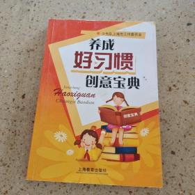 養成十大好習慣創意寶典 養成十大好習慣創意寶典