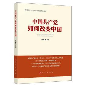 中國共產黨如何改變中國 中國共產黨如何改變中國