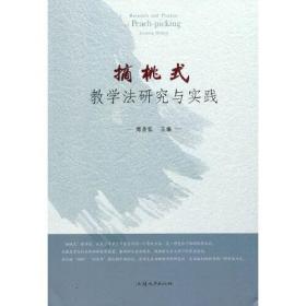 摘桃式教學法研究與實踐 摘桃式教學法研究與實踐