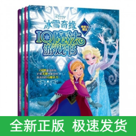 冰雪奇緣IQ魔法游戲書 冰雪奇緣IQ魔法游戲書