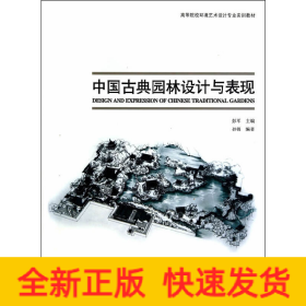 中國古典園林設計與表現 中國古典園林設計與表現
