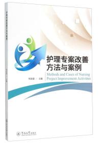 護(hù)理專案改善方法與案例 護(hù)理專案改善方法與案例