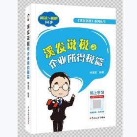 溪發說稅之企業所得稅篇 溪發說稅之企業所得稅篇