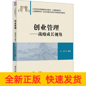 創(chuàng)業(yè)管理戰(zhàn)略成長視角 創(chuàng)業(yè)管理戰(zhàn)略成長視角