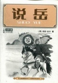 說岳/農家書屋文學名著 說岳/農家書屋文學名著