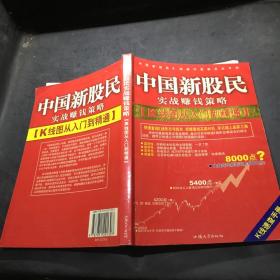 中國新股民實(shí)戰(zhàn)賺錢策略 中國新股民實(shí)戰(zhàn)賺錢策略
