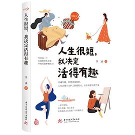 人生很短我決定活得有趣 人生很短我決定活得有趣