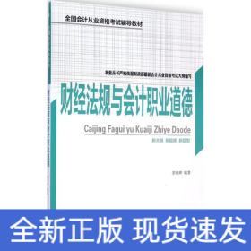 財經法規與會計職業道德 財經法規與會計職業道德
