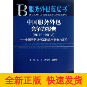 中國服務外包競爭力報告 中國服務外包競爭力報告