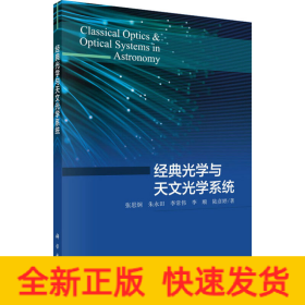 經(jīng)典光學與天文光學系統(tǒng) 經(jīng)典光學與天文光學系統(tǒng)