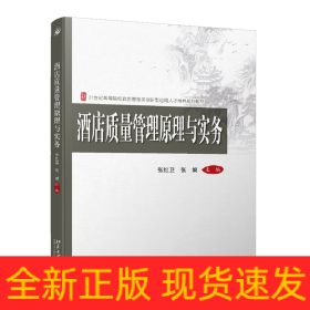 酒店質量管理原理與實務 酒店質量管理原理與實務