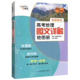 高考地理圖文詳解地圖冊 高考地理圖文詳解地圖冊