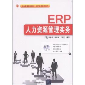 ERP人力資源管理實務 ERP人力資源管理實務