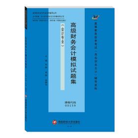 高級財務會計模擬試題集 高級財務會計模擬試題集