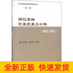 浙江金融改革發展二十年 浙江金融改革發展二十年