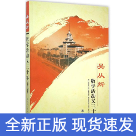 吳從炘數學活動又三十年 吳從炘數學活動又三十年