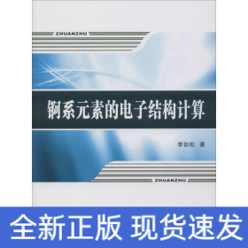 錒系元素的電子結構計算 錒系元素的電子結構計算
